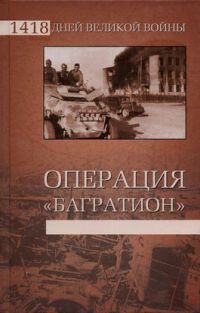 Операция «Багратион» - Владислав Гончаров - Читать книги онлайн | Слушать аудиокниги онлайн | Электронная библиотека books-lib.com