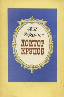 Герцен Александр - Доктор Крупов - Читать книги онлайн | Слушать аудиокниги онлайн | Электронная библиотека books-lib.com