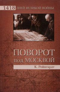 Поворот под Москвой - Клаус Рейнгардт - Читать книги онлайн | Слушать аудиокниги онлайн | Электронная библиотека books-lib.com