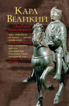 Левандовский Анатолий - Карл Великий. Через империю к Европе - Читать книги онлайн | Слушать аудиокниги онлайн | Электронная библиотека books-lib.com