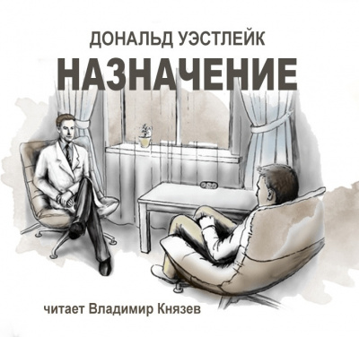 Уэстлейк Дональд - Назначение - Читать книги онлайн | Слушать аудиокниги онлайн | Электронная библиотека books-lib.com