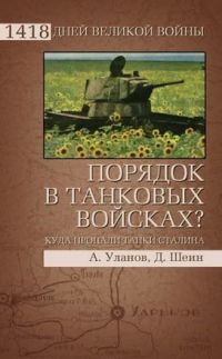 Порядок в танковых войсках? Куда пропали танки Сталина - Дмитрий Шеин - Читать книги онлайн | Слушать аудиокниги онлайн | Электронная библиотека books-lib.com
