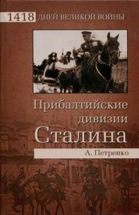 Прибалтийские дивизии Сталина - Андрей Петренко - Читать книги онлайн | Слушать аудиокниги онлайн | Электронная библиотека books-lib.com