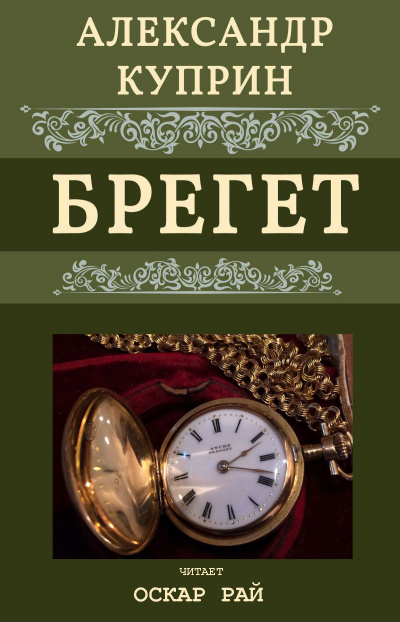 Куприн Александр - Брегет - Читать книги онлайн | Слушать аудиокниги онлайн | Электронная библиотека books-lib.com