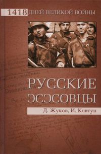 Русские эсэсовцы - Иван Ковтун - Читать книги онлайн | Слушать аудиокниги онлайн | Электронная библиотека books-lib.com