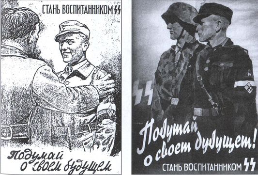 Русские эсэсовцы Русские эсэсовцы