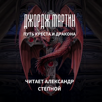 Мартин Джордж - Путь креста и дракона - Читать книги онлайн | Слушать аудиокниги онлайн | Электронная библиотека books-lib.com