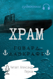 Лавкрафт Говард - Храм - Читать книги онлайн | Слушать аудиокниги онлайн | Электронная библиотека books-lib.com
