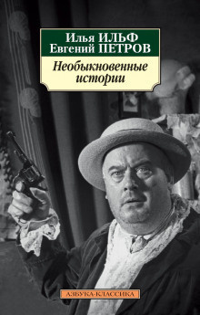 Ильф Илья, Петров Евгений - Чудесные гости - Читать книги онлайн | Слушать аудиокниги онлайн | Электронная библиотека books-lib.com