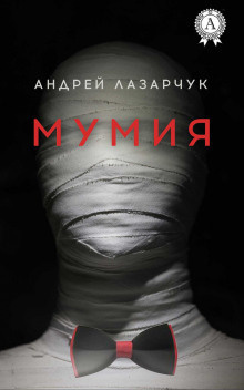 Лазарчук Андрей - Мумия - Читать книги онлайн | Слушать аудиокниги онлайн | Электронная библиотека books-lib.com