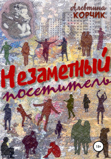 Корчик Алевтина - Незаметный посетитель - Читать книги онлайн | Слушать аудиокниги онлайн | Электронная библиотека books-lib.com