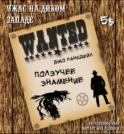 Лансдейл Джо - Ползучее знамение - Читать книги онлайн | Слушать аудиокниги онлайн | Электронная библиотека books-lib.com