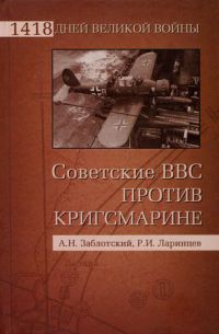 Советские ВВС против кригсмарине - Роман Ларинцев - Читать книги онлайн | Слушать аудиокниги онлайн | Электронная библиотека books-lib.com