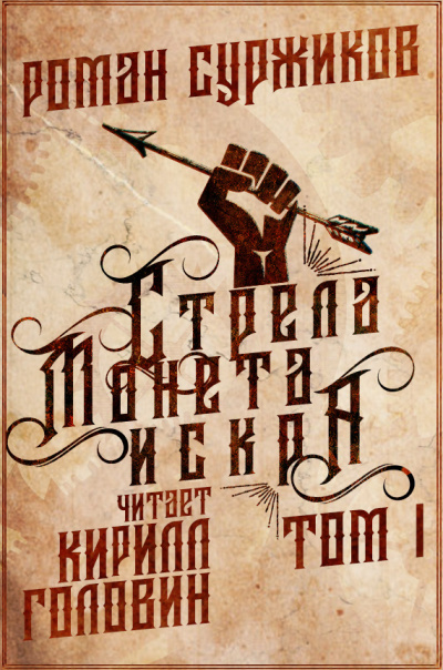 Суржиков Роман - Стрела, монета, искра. Том 1 - Читать книги онлайн | Слушать аудиокниги онлайн | Электронная библиотека books-lib.com