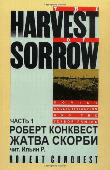 Конквест Роберт - Жатва скорби. Часть 1 - Читать книги онлайн | Слушать аудиокниги онлайн | Электронная библиотека books-lib.com