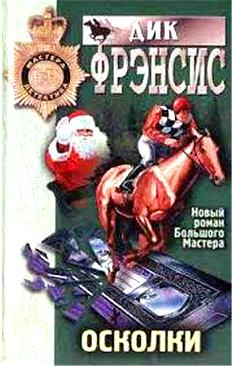 Фрэнсис Дик - Осколки - Читать книги онлайн | Слушать аудиокниги онлайн | Электронная библиотека books-lib.com