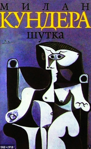 Кундера Милан - Шутка - Читать книги онлайн | Слушать аудиокниги онлайн | Электронная библиотека books-lib.com