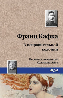 Кафка Франц - В исправительной колонии - Читать книги онлайн | Слушать аудиокниги онлайн | Электронная библиотека books-lib.com