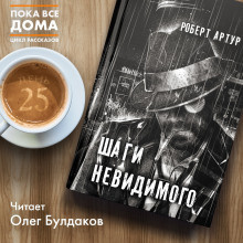 Артур Роберт - Шаги невидимого - Читать книги онлайн | Слушать аудиокниги онлайн | Электронная библиотека books-lib.com
