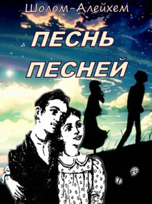Шолом-Алейхем - Песнь песней - Читать книги онлайн | Слушать аудиокниги онлайн | Электронная библиотека books-lib.com