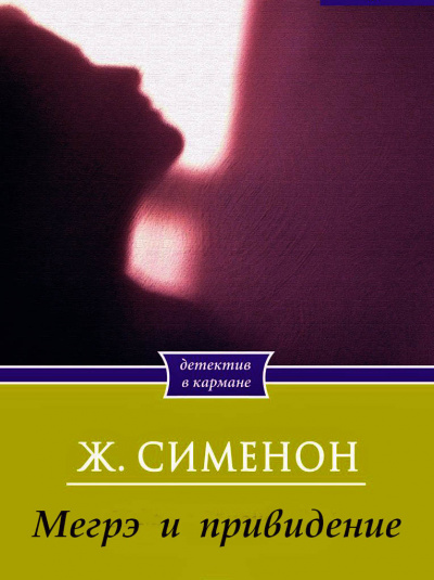 Сименон Жорж - Мегрэ и привидение - Читать книги онлайн | Слушать аудиокниги онлайн | Электронная библиотека books-lib.com