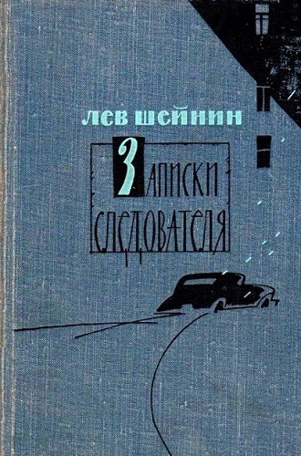Шейнин Лев - Записки следователя - Читать книги онлайн | Слушать аудиокниги онлайн | Электронная библиотека books-lib.com