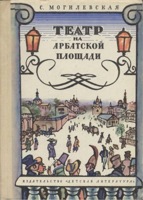 Могилевская Софья - Театр на Арбатской площади - Читать книги онлайн | Слушать аудиокниги онлайн | Электронная библиотека books-lib.com