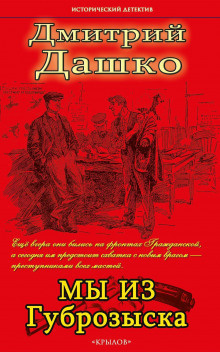 Дашко Дмитрий - Мы из Губрозыска - Читать книги онлайн | Слушать аудиокниги онлайн | Электронная библиотека books-lib.com