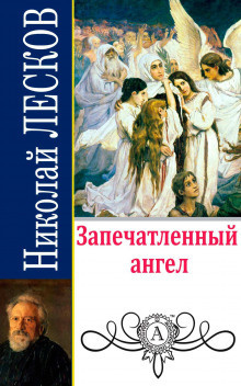 Лесков Николай - Запечатленный ангел - Читать книги онлайн | Слушать аудиокниги онлайн | Электронная библиотека books-lib.com