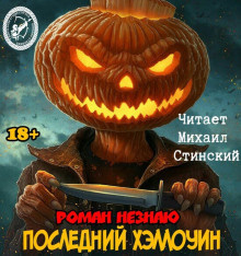 Незнаю Роман - Рассказы - Читать книги онлайн | Слушать аудиокниги онлайн | Электронная библиотека books-lib.com