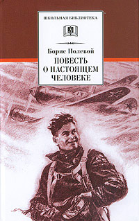 Повесть о настоящем человеке - Борис Полевой - Читать книги онлайн | Слушать аудиокниги онлайн | Электронная библиотека books-lib.com