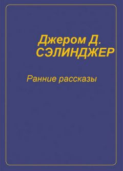 Сэлинджер Джером - Ранние рассказы - Читать книги онлайн | Слушать аудиокниги онлайн | Электронная библиотека books-lib.com