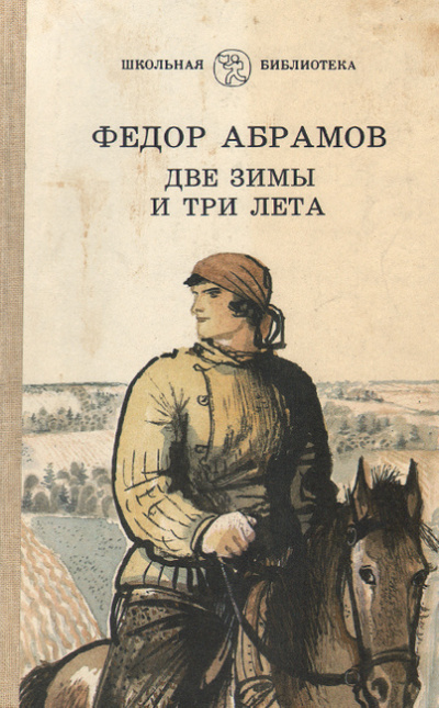 Абрамов Фёдор - Две зимы и три лета - Читать книги онлайн | Слушать аудиокниги онлайн | Электронная библиотека books-lib.com