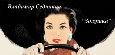 Сединкин Владимир - Золушка - Читать книги онлайн | Слушать аудиокниги онлайн | Электронная библиотека books-lib.com