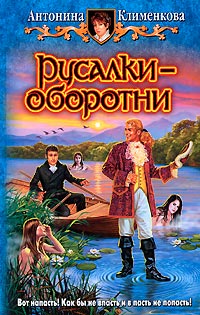 Русалки-оборотни - Антонина Клименкова - Читать книги онлайн | Слушать аудиокниги онлайн | Электронная библиотека books-lib.com