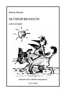 Фирсов Виктор - За горой вечности - Читать книги онлайн | Слушать аудиокниги онлайн | Электронная библиотека books-lib.com
