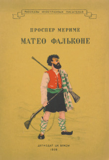 Мериме Проспер - Маттео Фальконе. Таманго - Читать книги онлайн | Слушать аудиокниги онлайн | Электронная библиотека books-lib.com