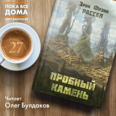 Рассел Эрик Фрэнк - Пробный камень - Читать книги онлайн | Слушать аудиокниги онлайн | Электронная библиотека books-lib.com