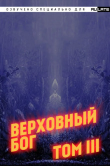 ??? - Верховный Бог. Том 3 - Читать книги онлайн | Слушать аудиокниги онлайн | Электронная библиотека books-lib.com