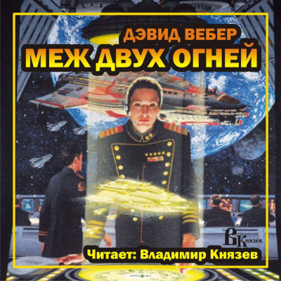 Вебер Дэвид - Меж двух огней - Читать книги онлайн | Слушать аудиокниги онлайн | Электронная библиотека books-lib.com