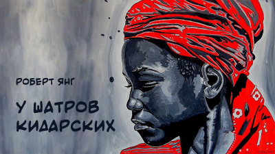 Янг Роберт - У шатров Кидарских - Читать книги онлайн | Слушать аудиокниги онлайн | Электронная библиотека books-lib.com