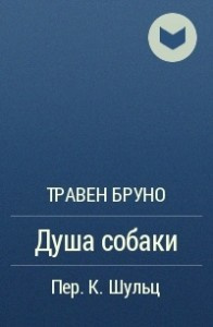 Травен Бруно - Душа собаки - Читать книги онлайн | Слушать аудиокниги онлайн | Электронная библиотека books-lib.com