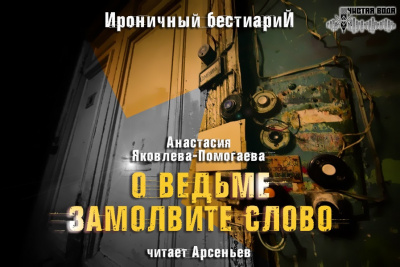 Яковлева-Помогаева Анастасия - О ведьме замолвите слово - Читать книги онлайн | Слушать аудиокниги онлайн | Электронная библиотека books-lib.com
