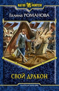 Свой дракон - Галина Львовна Романова - Читать книги онлайн | Слушать аудиокниги онлайн | Электронная библиотека books-lib.com