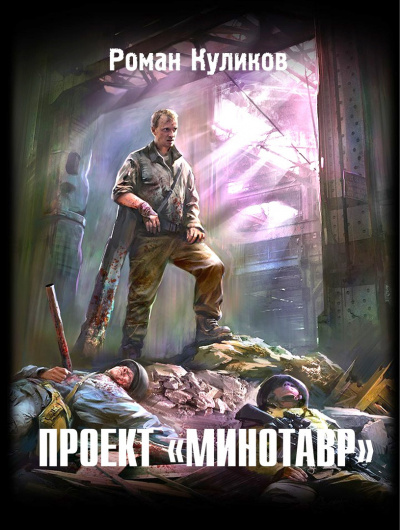 Куликов Роман - Проект "Минотавр" - Читать книги онлайн | Слушать аудиокниги онлайн | Электронная библиотека books-lib.com