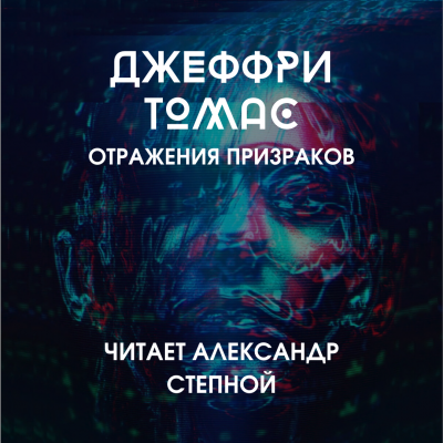 Томас Джеффри - Отражения призраков - Читать книги онлайн | Слушать аудиокниги онлайн | Электронная библиотека books-lib.com