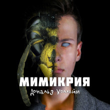 Уоллхейм Дональд - Мимикрия - Читать книги онлайн | Слушать аудиокниги онлайн | Электронная библиотека books-lib.com