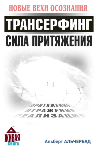 Альчербад Альберт - Трансерфинг. Сила притяжения (Новые Вехи Осознания) - Читать книги онлайн | Слушать аудиокниги онлайн | Электронная библиотека books-lib.com