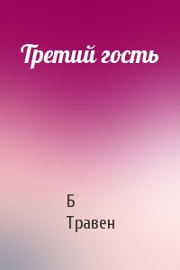 Травен Бруно - Третий гость - Читать книги онлайн | Слушать аудиокниги онлайн | Электронная библиотека books-lib.com