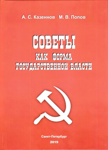 Казеннов Александр, Попов Михаил - Советы как форма государственной власти - Читать книги онлайн | Слушать аудиокниги онлайн | Электронная библиотека books-lib.com